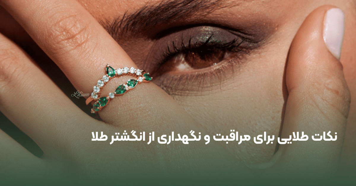 نکاتی برای مراقبت و نگهداری از انگشتر طلا