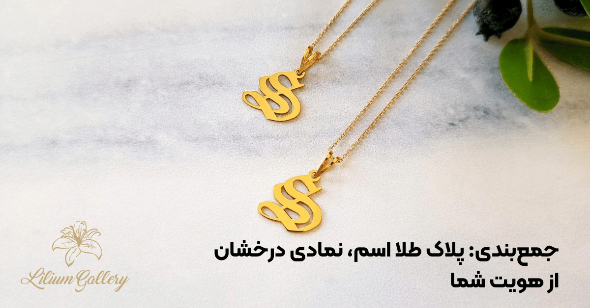 قیمت پلاک اسم