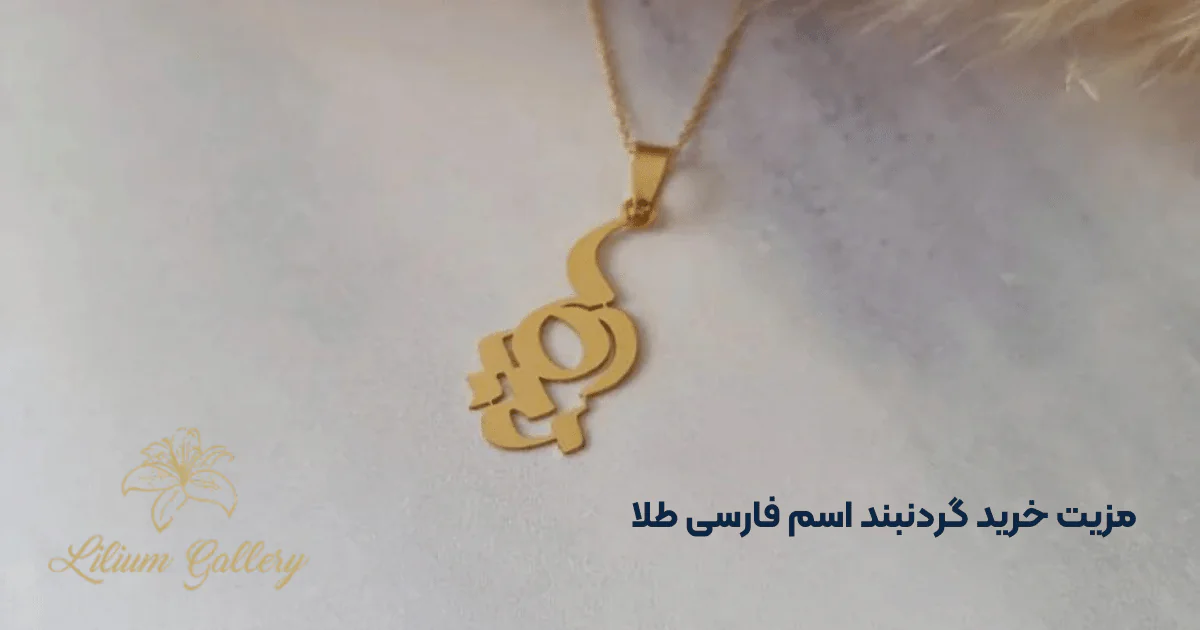 گردنبند طلا پلاک اسم فارسی