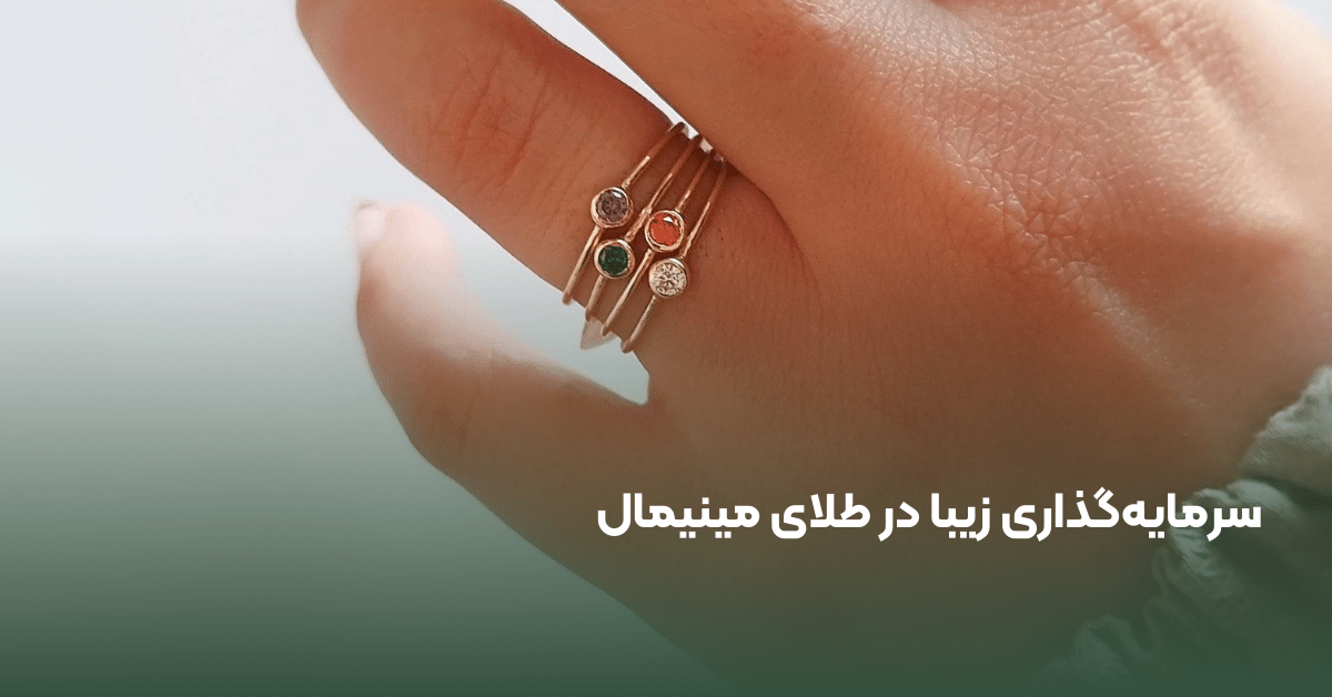 انکشتر مینیمال طلا زناته