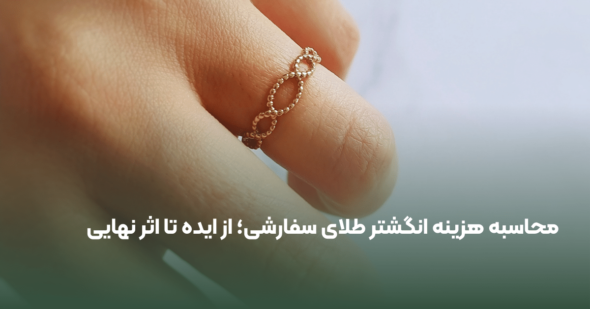 هزینه ساخت انگشتر طلا سفارشی