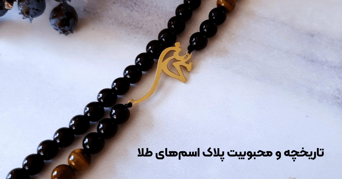تاریخچه محبوبیت پلاک اسم طلا