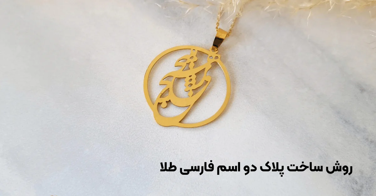 ساخت مدل پلاک طلا دو اسمی فارسی
