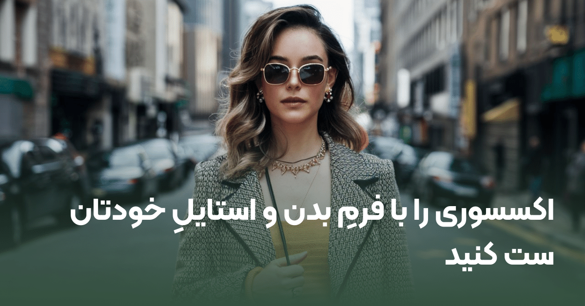 اکسسوری مناسب