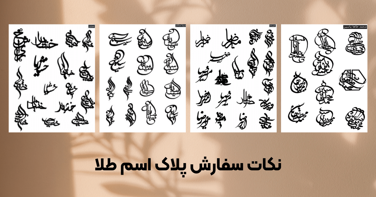 نکات سفارش پلاک اسم طلا