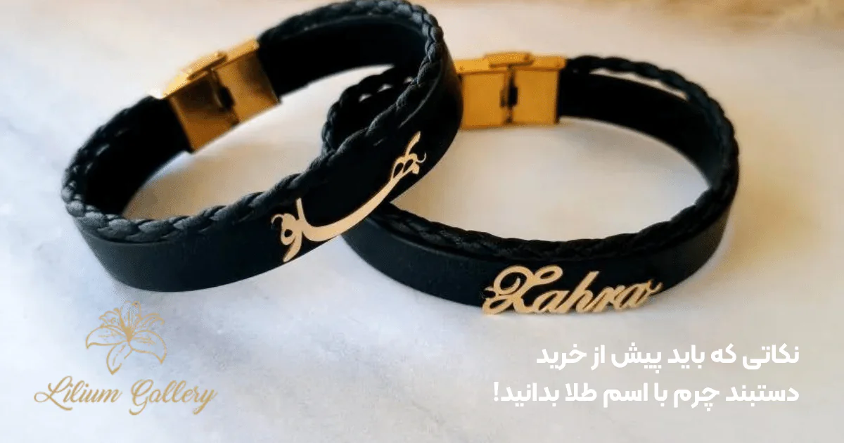 دستبند چرم زنانه با اسم طلا