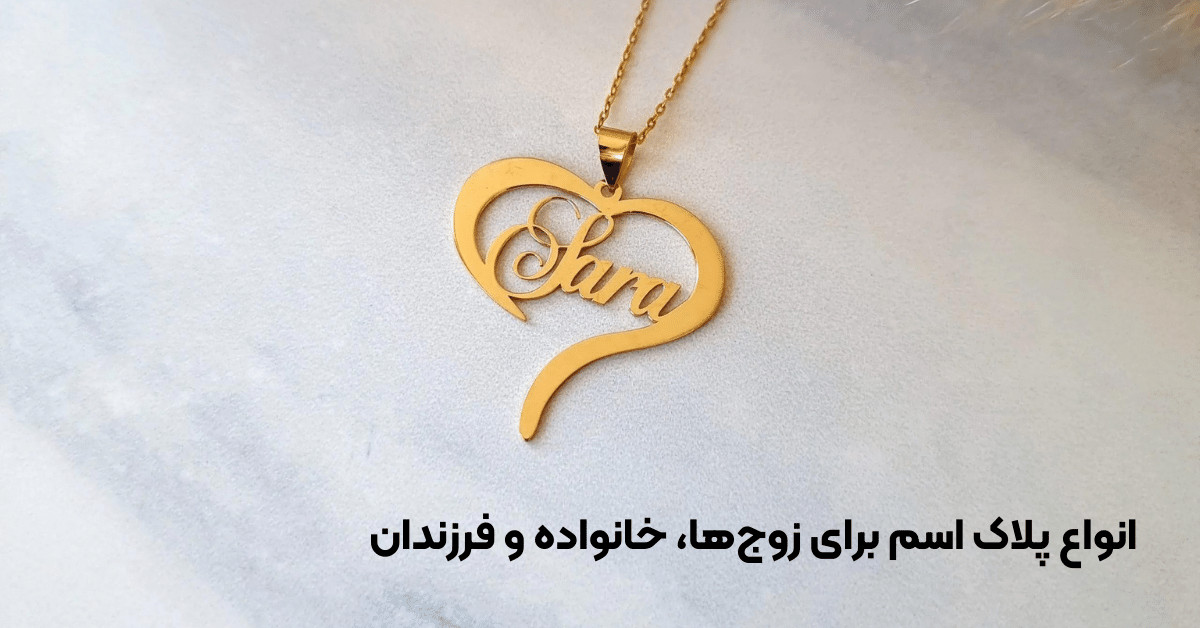 انواع پلاک اسم برای زوجها، خانواده و فرزندان