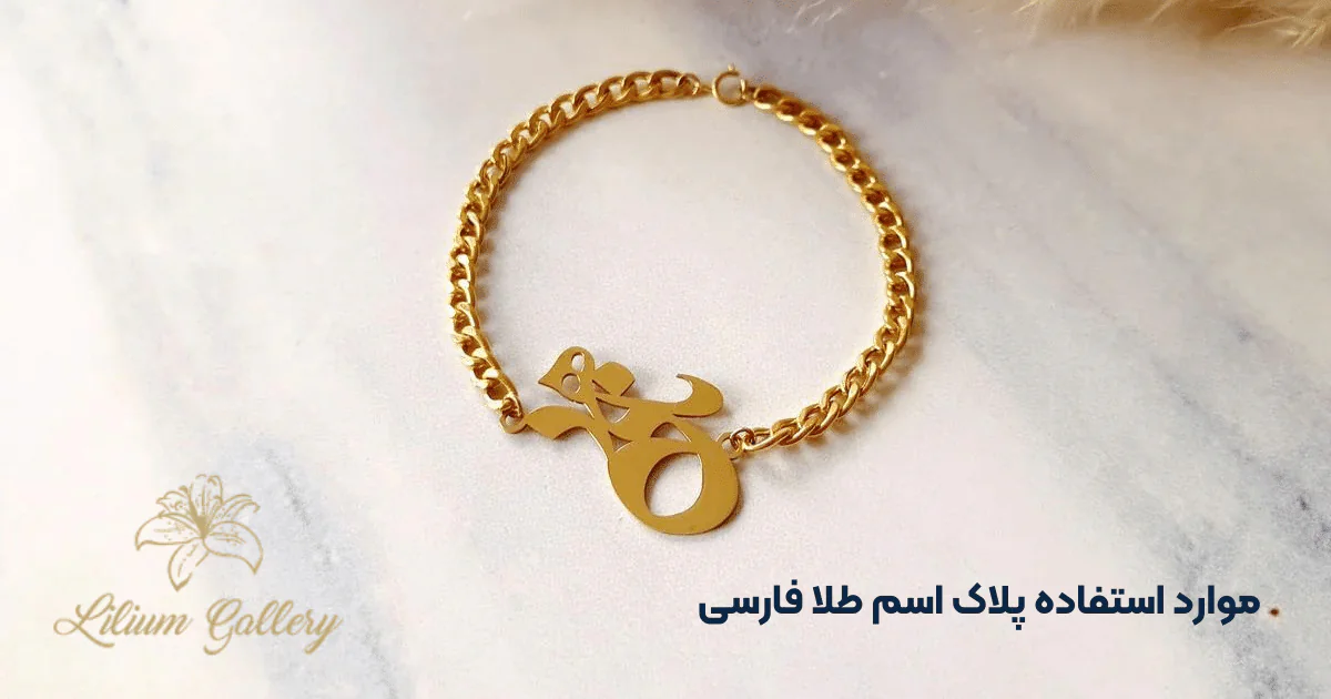 پلاک اسم طلا فارسی