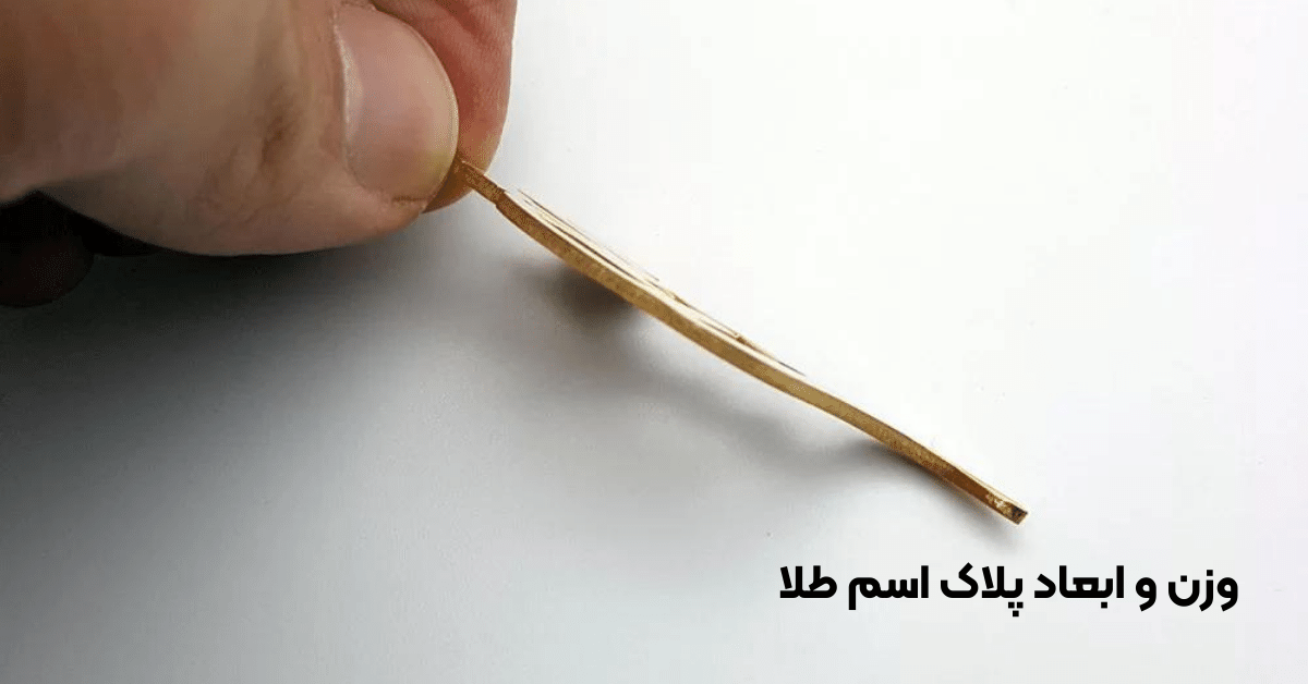 وزن پلاک اسم طلا