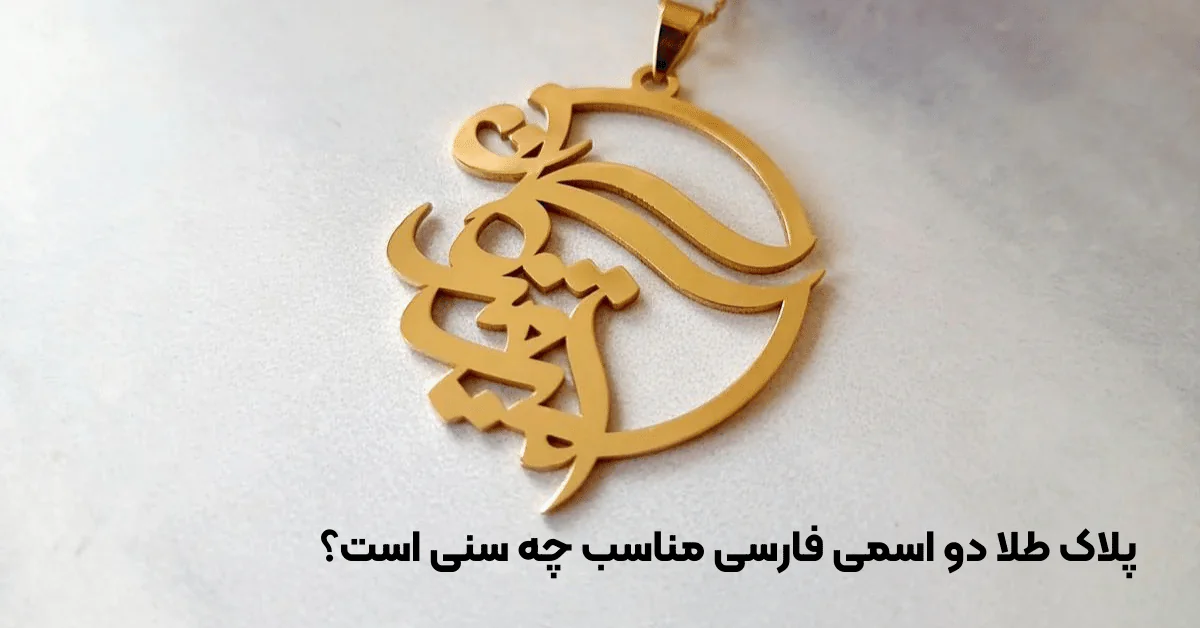مدل پلاک طلا دو اسمی فارسی