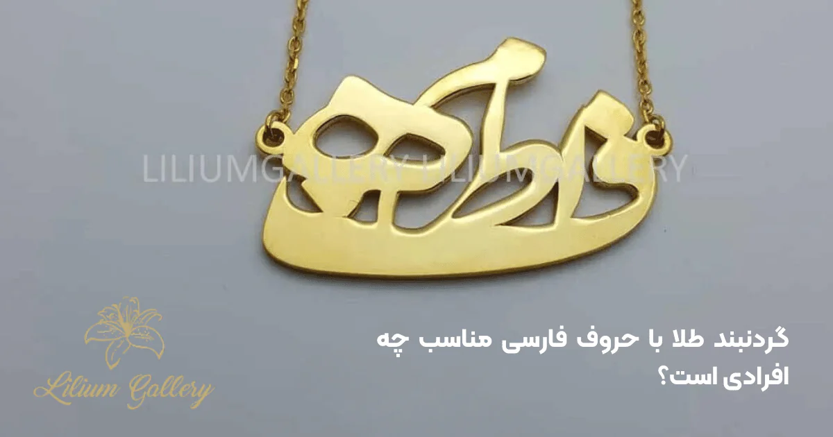 خرید گردنبند طلا با حروف فارسی