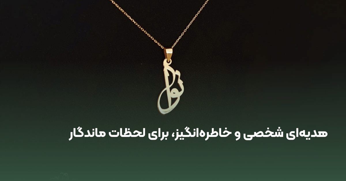گردنبند سفارشی اسم