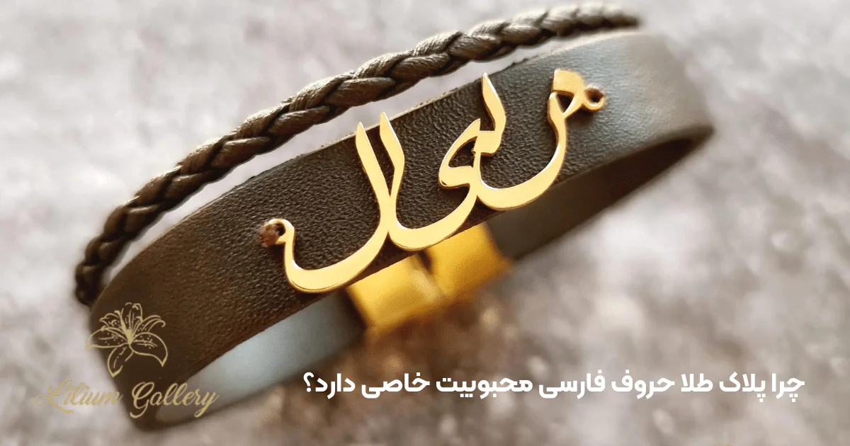خرید پلاک طلا حروف فارسی