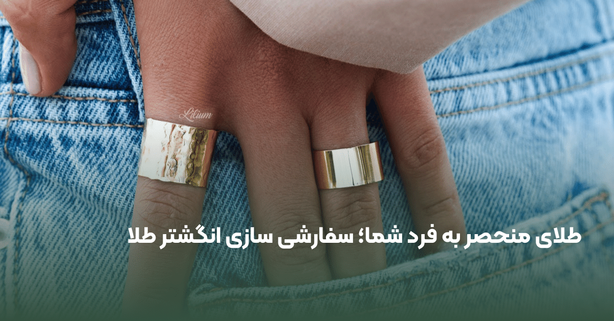 ساخت انگشتر طلا
